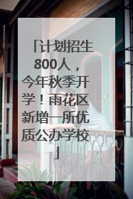 计划招生800人，今年秋季开学！雨花区新增一所优质公办学校